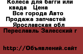 Колеса для багги или квада › Цена ­ 45 000 - Все города Авто » Продажа запчастей   . Ярославская обл.,Переславль-Залесский г.